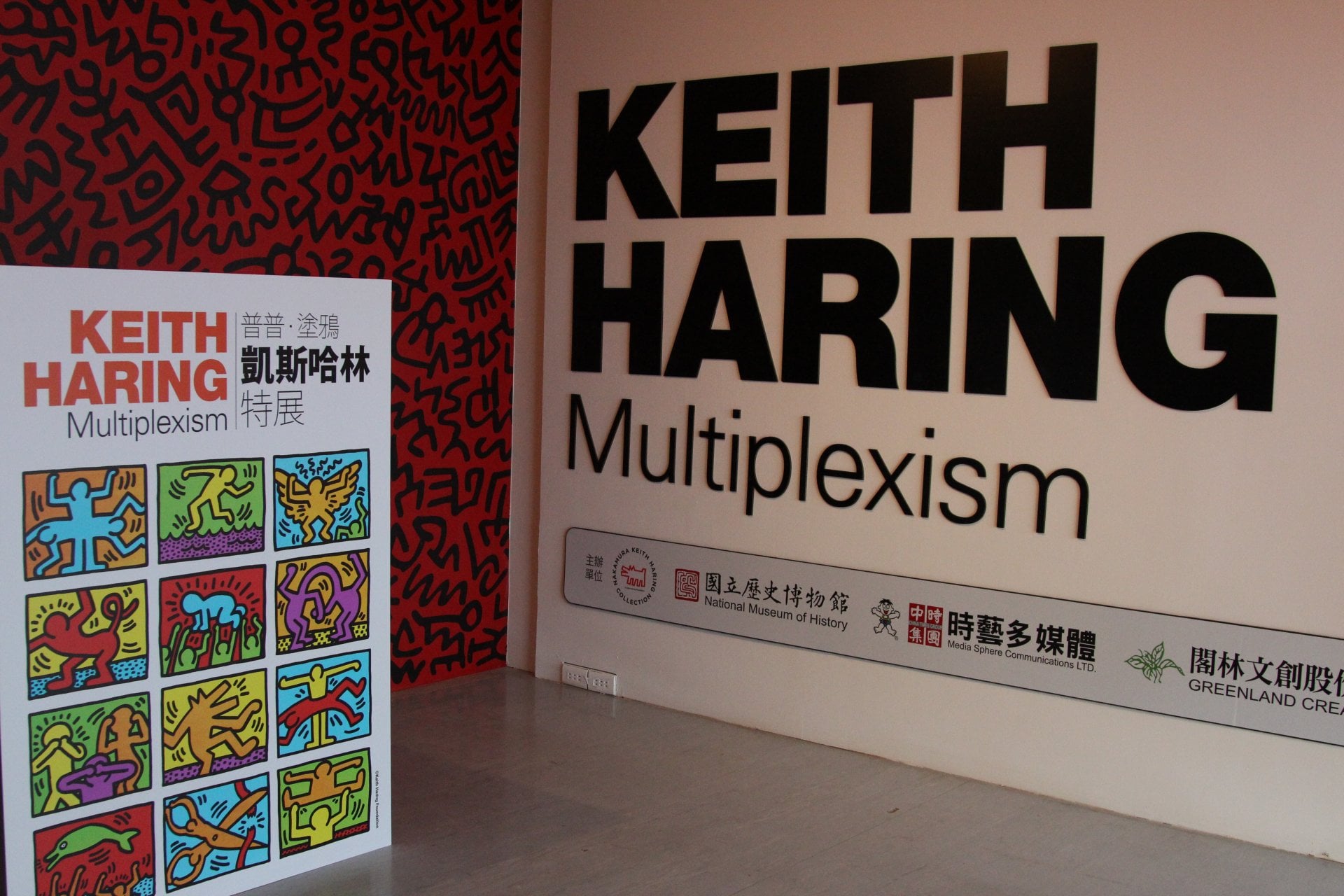 ＃ Keith Haring 名作首次來台：普普．塗鴉 凱斯哈林特展！ 7