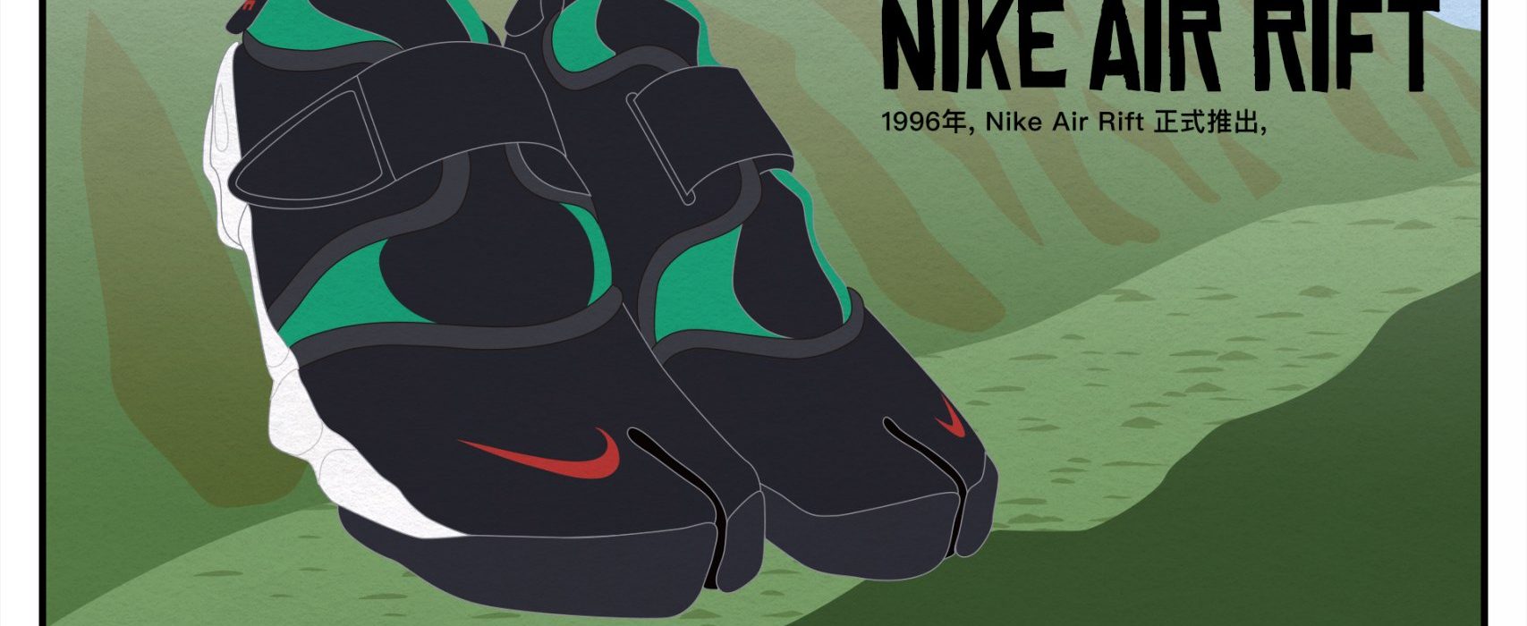 ＃ 慶祝Nike Air Rift 20週年：有趣歷史插畫素材問世