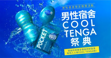 ＃ COOL TENGA 系列：夏季限定冰爽快感，抽獎活動送給你室友
