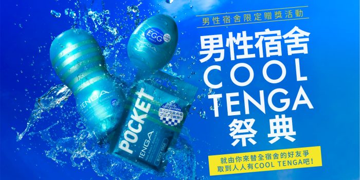 ＃ COOL TENGA 系列：夏季限定冰爽快感，抽獎活動送給你室友