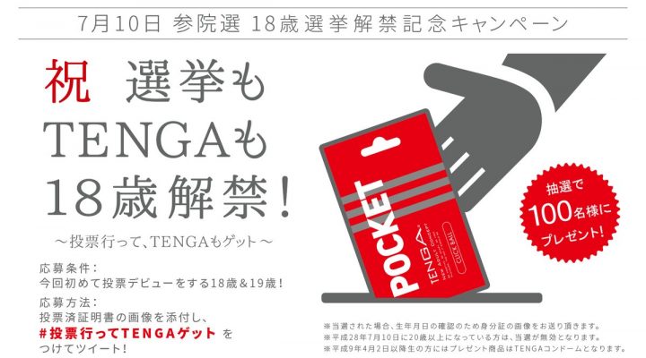 ＃ 日本「18歲投票權」意外成為振興經濟的新商機：就連TENGA也來共襄盛舉！