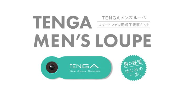 ＃ 這次不只是情趣用品，還是史上最貼近男性的檢測工具？！ ： TENGA 「 MEN’S LOUPE 」