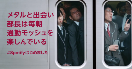 # Spotify進軍日本系列廣告：有音樂生活完全不一樣！