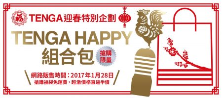 #這個福袋很不一樣：「TENGA HAPPY」限量組合包