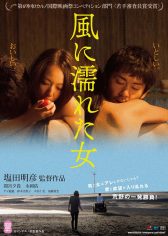 #是情慾遊戲也是兩性戰爭：塩田明彥的《野風溼身的女人》