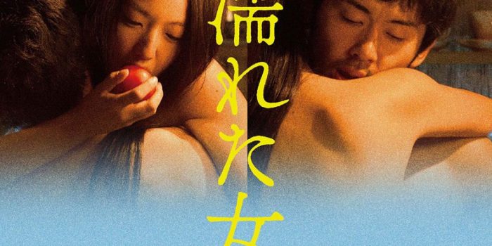 #是情慾遊戲也是兩性戰爭：塩田明彥的《野風溼身的女人》