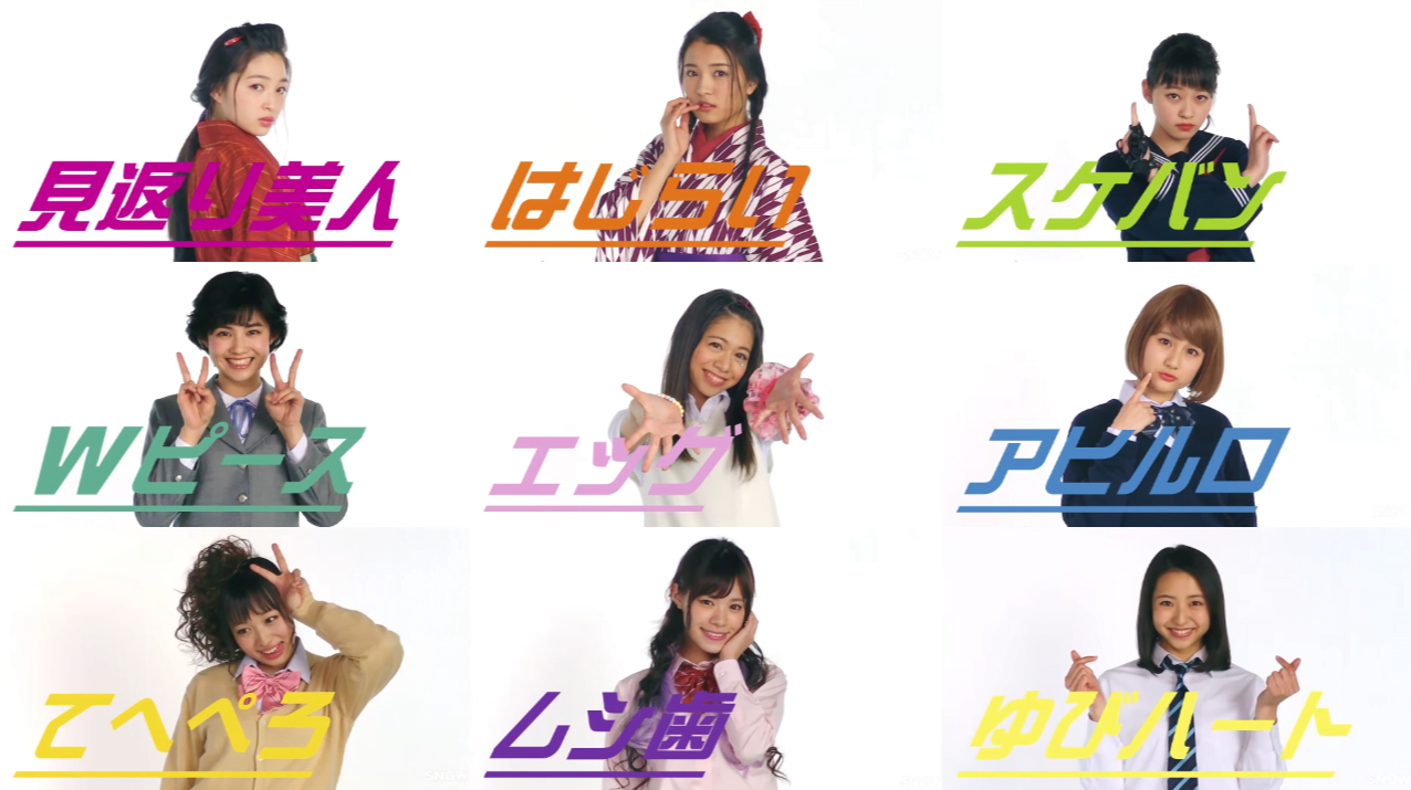 #各個年代女子高校生拍照POSE：日本電信公司docomo與手機拍照APP-SNOW所推出的形象廣告 1