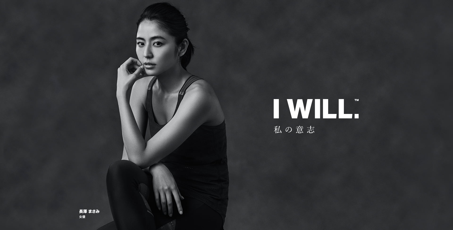 ＃ 私の意志：UNDER ARMOUR日本女性代言人-長澤雅美「I WILL」 3