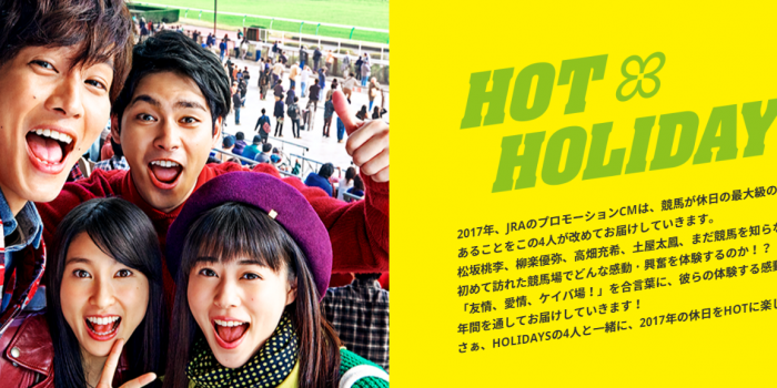 #貼近年輕：日本賽馬JRA 「HOT HOLIDAYS!」系列廣告