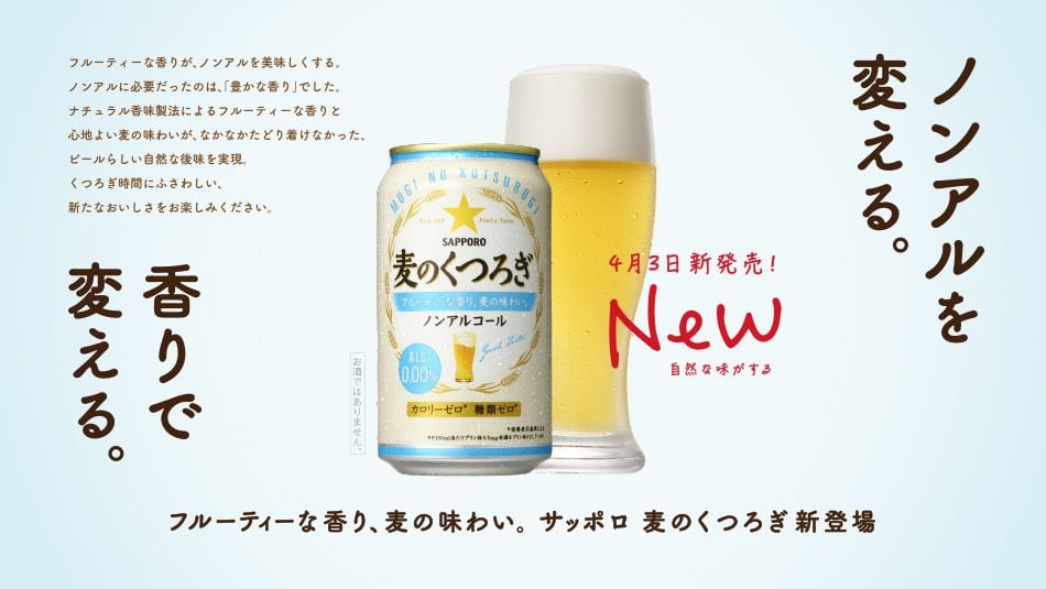 # 無酒精啤酒的新篇章：星野源代言 SAPPORO 新產品「麦のくつろぎ」廣告釋出！ 1
