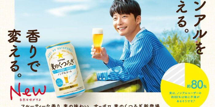 # 無酒精啤酒的新篇章：星野源代言 SAPPORO 新產品「麦のくつろぎ」廣告釋出！