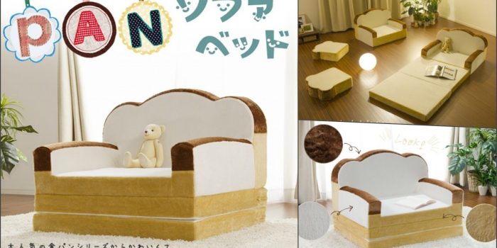 # 悠懶睡在麵包上：來自日本製的純手工「Pan Bread」沙發床