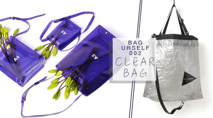 # Bag Yourself 002：透明包包熱潮持續燃燒！