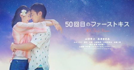 # 山田孝之 × 長澤雅美 闊別十年再次合作愛情電影：我們的 50 次初吻