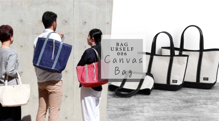 # Bag Yourself 006：實用定番款帆布包六選，簡單而不隨便的百搭包款！