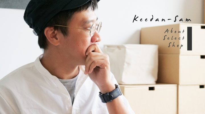 # 選貨店的基準：專訪 Keedan 起點站長 Sam，從另一個角度看待 Select Shop！