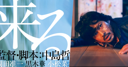 # 最新驚悚片《来る》預告出爐：岡田准一、妻夫木聰、小松菜奈等領銜主演！