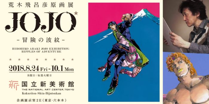 #  JOJO 奇妙冒險 30 週年：JOJO 原畫展「冒險之波紋」東京大阪接連展出