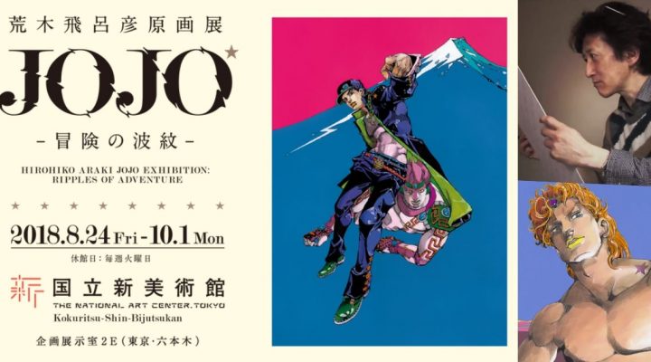 #  JOJO 奇妙冒險 30 週年：JOJO 原畫展「冒險之波紋」東京大阪接連展出