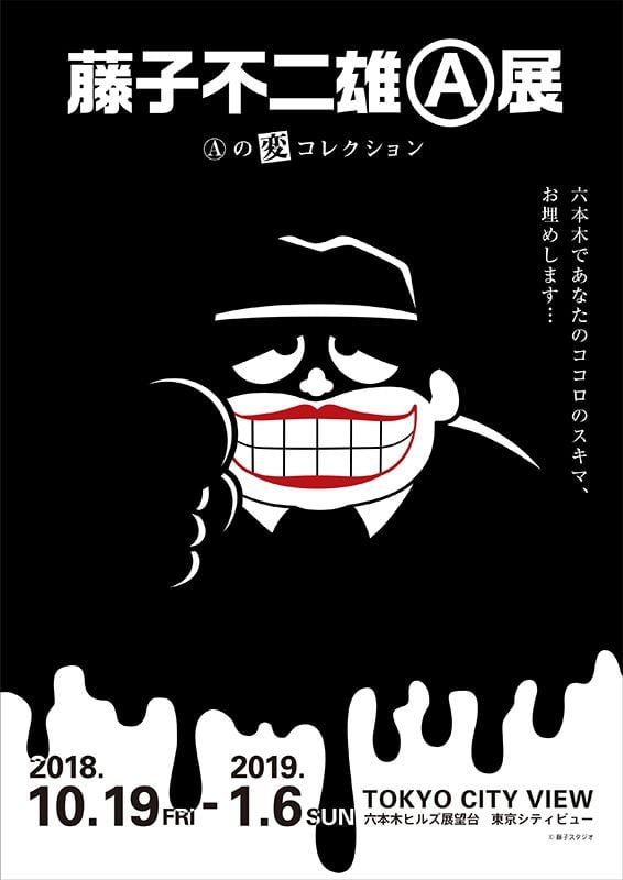 # 親身感受黑色幽默：藤子不二雄Ⓐ展覽將於東京開催 1