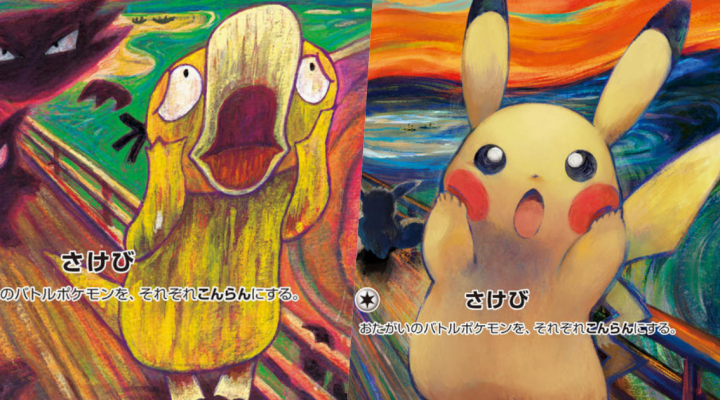 # Pokémon 寶可夢 × 孟克展：結合知名畫作《吶喊》搞笑可愛模樣即將登場！