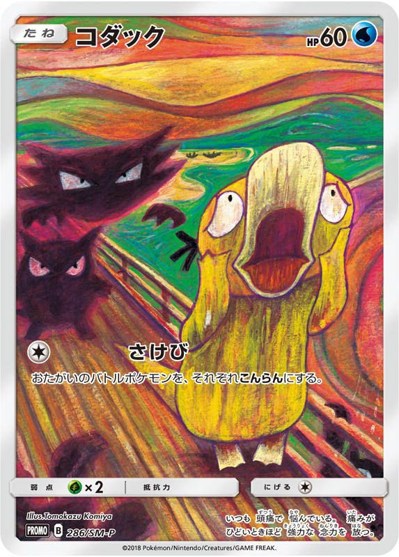 # Pokémon 寶可夢 × 孟克展：結合知名畫作《吶喊》搞笑可愛模樣即將登場！ 47