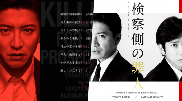 # 木村拓哉與二宮和也首度共演：《檢方的罪人》即將在台上映