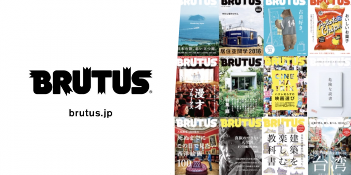 # 日雜《BRUTUS》官方網站即將開張：過去五年報導文章或將重整發布！