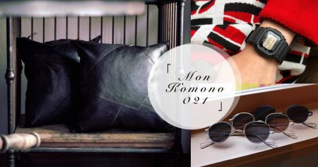 # Mon Komono 021：體會皮革經年累月變化之美，居家擺設也要有品味才是面面俱到！