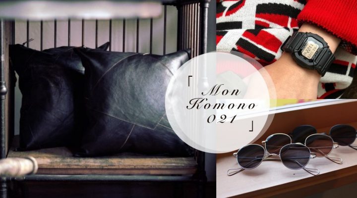 # Mon Komono 021：體會皮革經年累月變化之美，居家擺設也要有品味才是面面俱到！