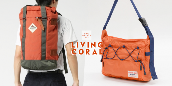 # Bag Yourself 023：2019代表色「活珊瑚橘 Living Coral」，入手單品不妨先從包袋開始！