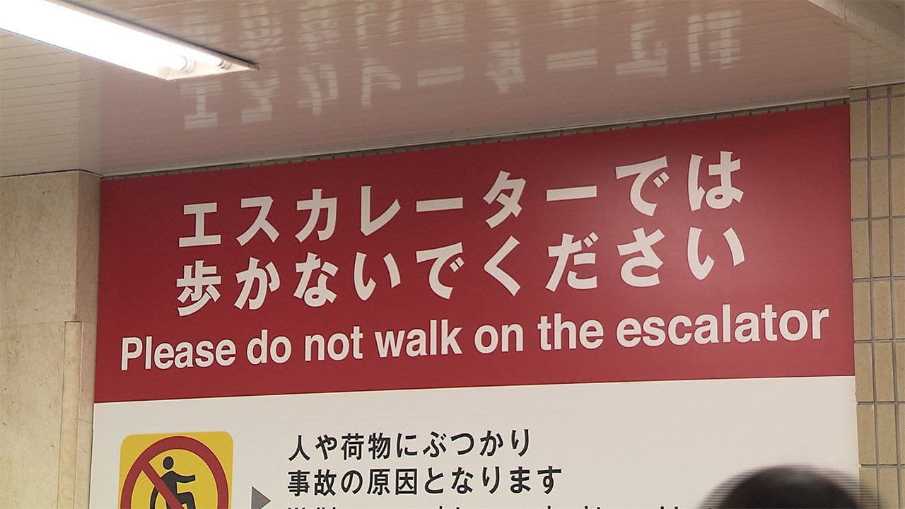 # 電扶梯上禁止走路：JR 東京站即日起加強宣導 1