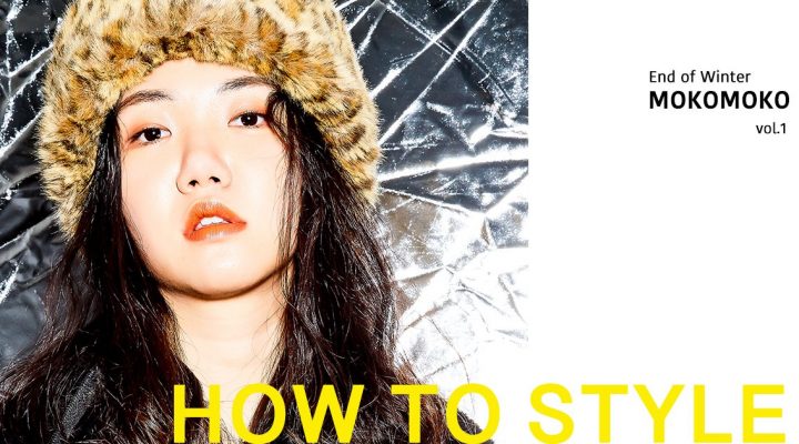 # How to Style：冬末造型特典，mokomoko style vol.1