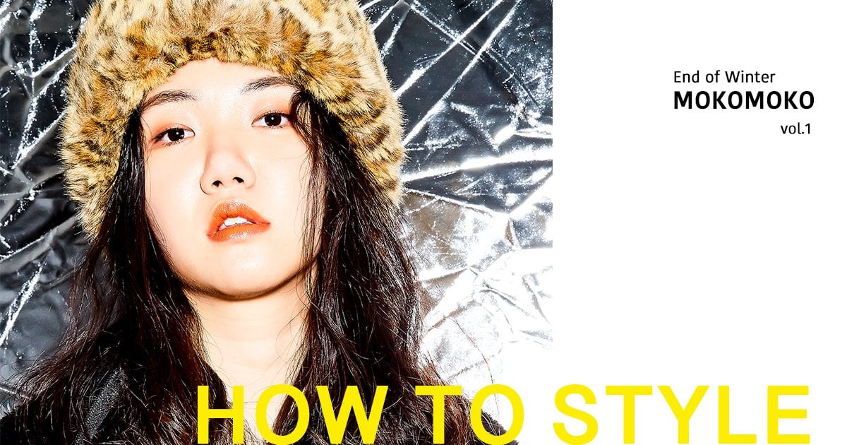# How to Style：冬末造型特典，mokomoko style vol.1