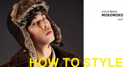 # How to Style：冬末造型特典，mokomoko style vol.2