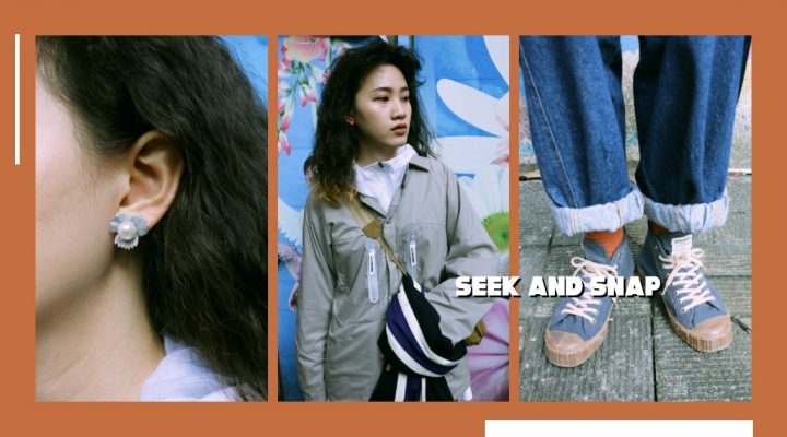 # Seek And Snap：不管穿得再女性，都還是要有一種帥的感覺