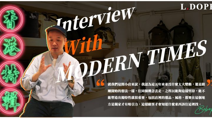 # 專訪 MODERN TIMES：隱身高樓，堅持純正血統的個性店舖