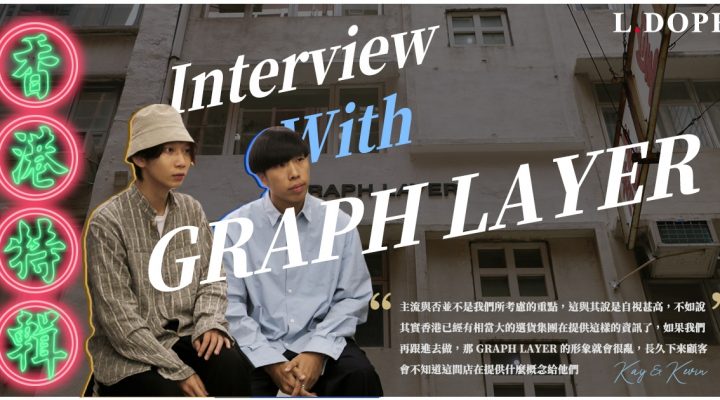 # 專訪 GRAPH LAYER：香港的服裝店市場還有很大的進步空間