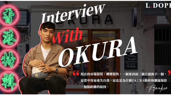 # 專訪 OKURA：執著於日常美學的追求，貫徹「愛用」理念的生活寶庫
