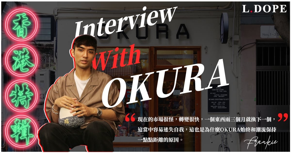 # 專訪 OKURA：執著於日常美學的追求，貫徹「愛用」理念的生活寶庫