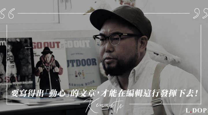 # Kenneth 港編說說話：要寫得出「動心」的文章，才能在編輯這行發揮下去！