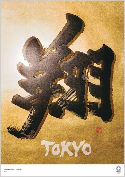# 飛跑於雲浪中的 JoJo：東京 2020 奧運海報翻玩百年浮世繪！ 14