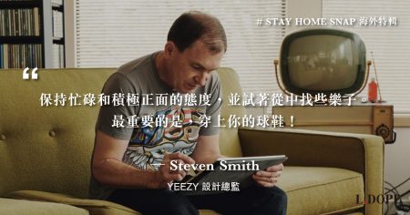 # 保持正面積極的態度，最重要的是穿上你的球鞋：YEEZY 設計總監 Steven Smith