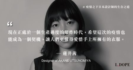 # 生產過度的時代，希望人們更懂得愛惜衣服：專訪 AKANE UTSUNOMIYA 設計師 蓮井茜