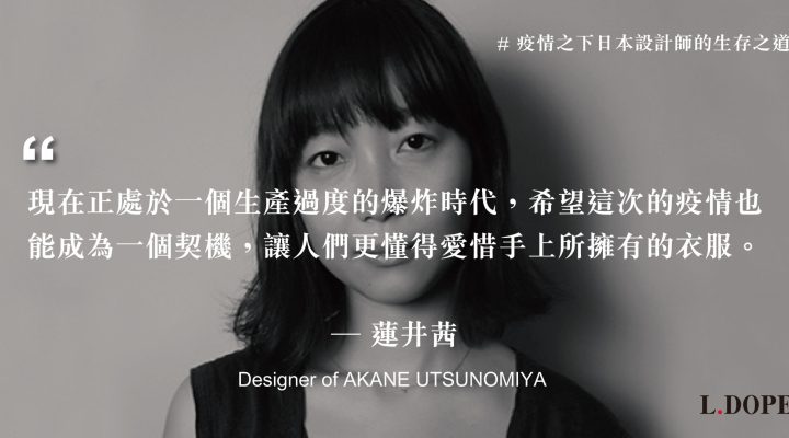 # 生產過度的時代，希望人們更懂得愛惜衣服：專訪 AKANE UTSUNOMIYA 設計師 蓮井茜