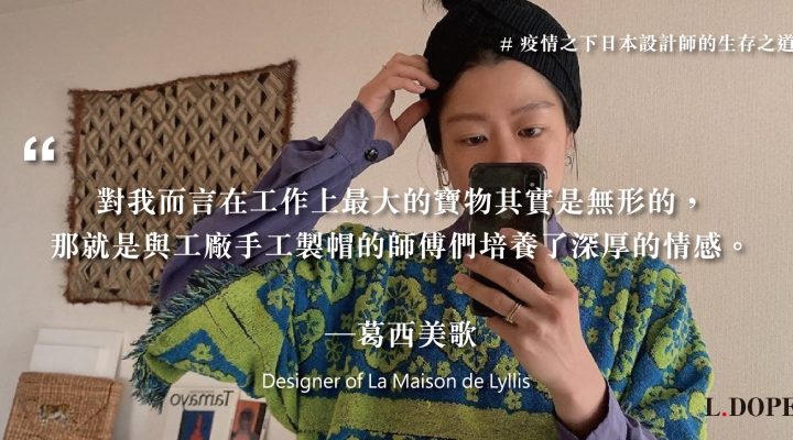 # 即便是商業也要抱持著愛去做：專訪 La Maison de Lyllis 設計師 葛西美歌