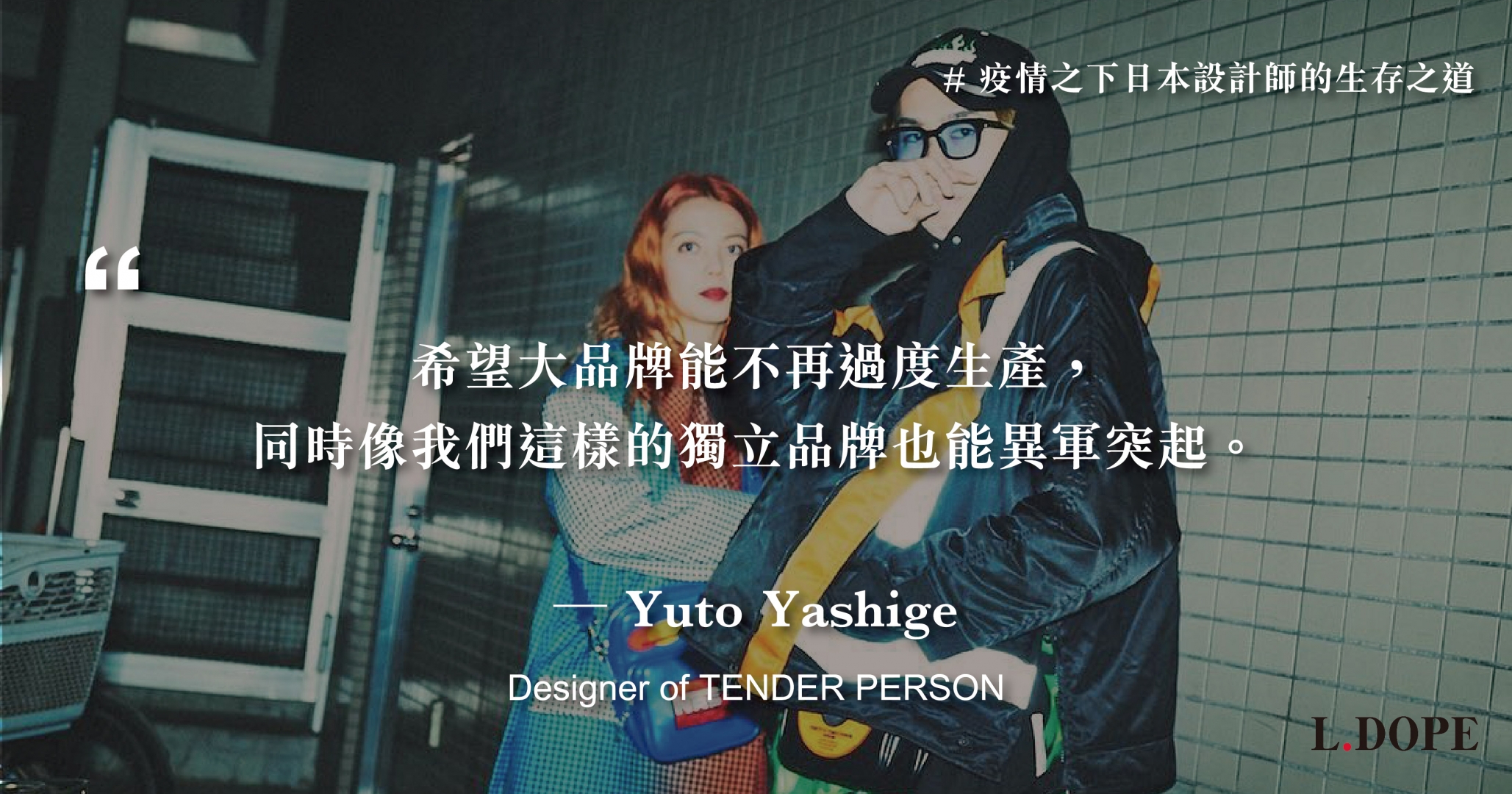 # 或許這是異軍突起的機會：專訪 TENDER PERSON 設計師 Yuto Yashige