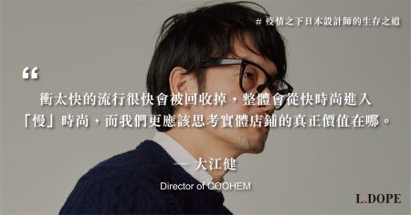 # 我認為接下來是「慢」時尚的開始：專訪 COOHEM 品牌創辦人 大江健
