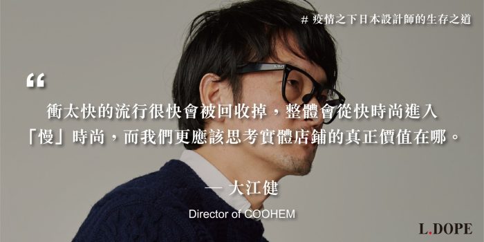 # 我認為接下來是「慢」時尚的開始：專訪 COOHEM 品牌創辦人 大江健
