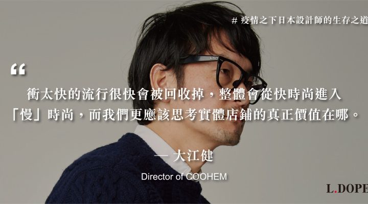 # 我認為接下來是「慢」時尚的開始：專訪 COOHEM 品牌創辦人 大江健